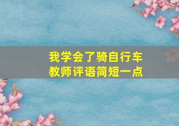 我学会了骑自行车教师评语简短一点