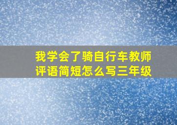 我学会了骑自行车教师评语简短怎么写三年级