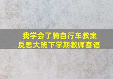 我学会了骑自行车教案反思大班下学期教师寄语