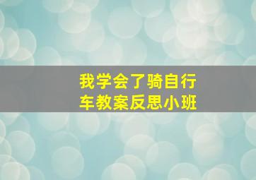 我学会了骑自行车教案反思小班