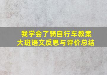 我学会了骑自行车教案大班语文反思与评价总结