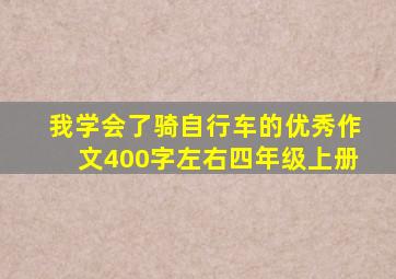 我学会了骑自行车的优秀作文400字左右四年级上册