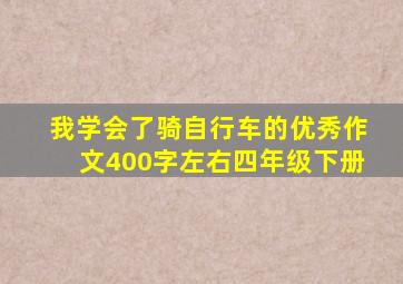 我学会了骑自行车的优秀作文400字左右四年级下册