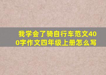 我学会了骑自行车范文400字作文四年级上册怎么写