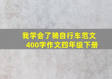 我学会了骑自行车范文400字作文四年级下册