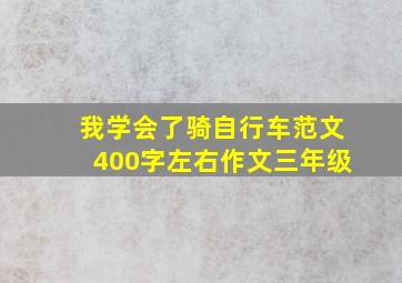 我学会了骑自行车范文400字左右作文三年级