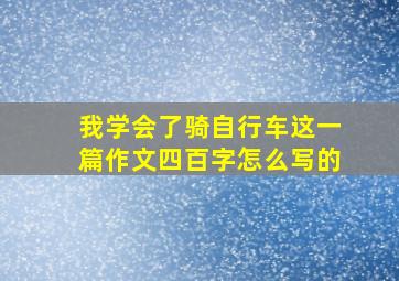 我学会了骑自行车这一篇作文四百字怎么写的