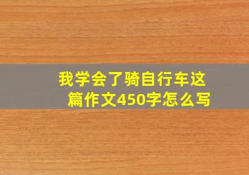 我学会了骑自行车这篇作文450字怎么写