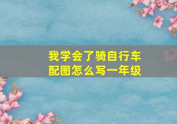 我学会了骑自行车配图怎么写一年级