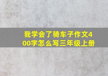 我学会了骑车子作文400字怎么写三年级上册