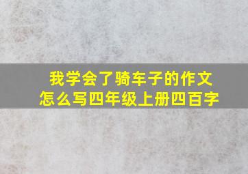 我学会了骑车子的作文怎么写四年级上册四百字