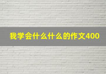 我学会什么什么的作文400