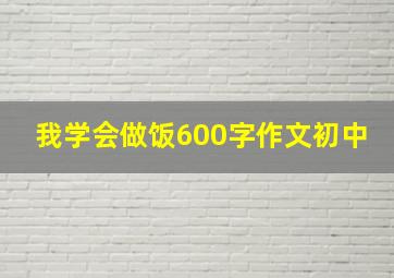 我学会做饭600字作文初中