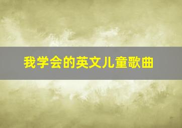 我学会的英文儿童歌曲