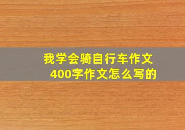 我学会骑自行车作文400字作文怎么写的