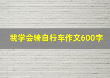 我学会骑自行车作文600字