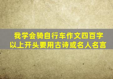 我学会骑自行车作文四百字以上开头要用古诗或名人名言