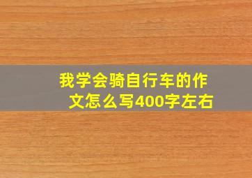 我学会骑自行车的作文怎么写400字左右