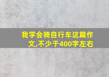 我学会骑自行车这篇作文,不少于400字左右