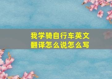 我学骑自行车英文翻译怎么说怎么写