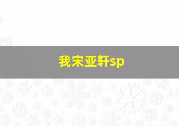 我宋亚轩sp