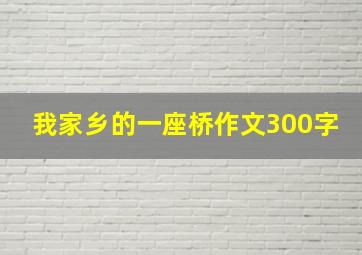 我家乡的一座桥作文300字