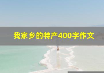 我家乡的特产400字作文