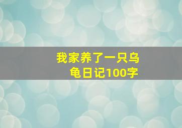 我家养了一只乌龟日记100字