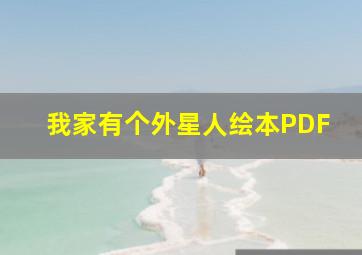 我家有个外星人绘本PDF