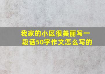 我家的小区很美丽写一段话50字作文怎么写的