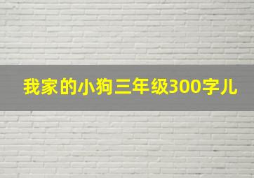 我家的小狗三年级300字儿