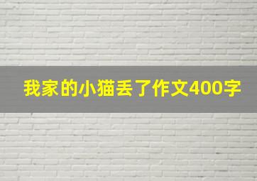 我家的小猫丢了作文400字