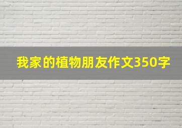 我家的植物朋友作文350字