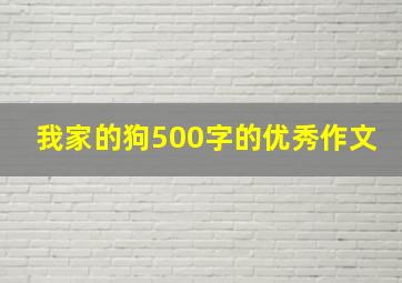 我家的狗500字的优秀作文