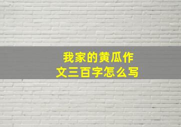 我家的黄瓜作文三百字怎么写