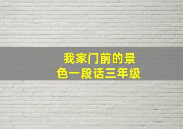 我家门前的景色一段话三年级