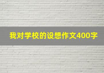 我对学校的设想作文400字