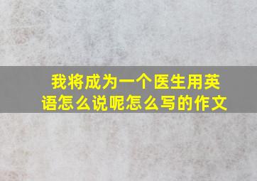 我将成为一个医生用英语怎么说呢怎么写的作文