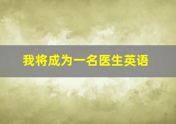 我将成为一名医生英语