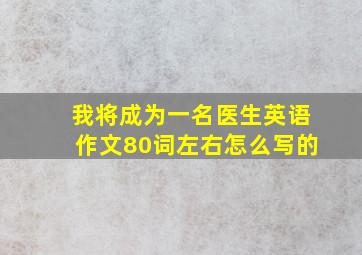 我将成为一名医生英语作文80词左右怎么写的