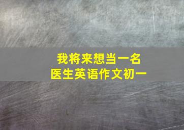 我将来想当一名医生英语作文初一