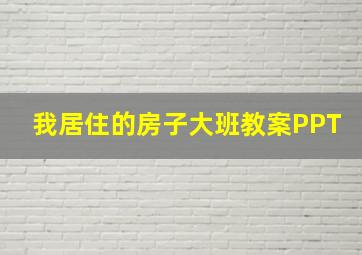 我居住的房子大班教案PPT