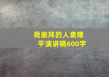 我崇拜的人袁隆平演讲稿600字