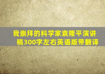 我崇拜的科学家袁隆平演讲稿300字左右英语版带翻译