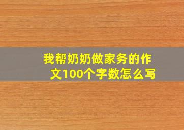 我帮奶奶做家务的作文100个字数怎么写