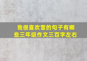 我很喜欢雪的句子有哪些三年级作文三百字左右