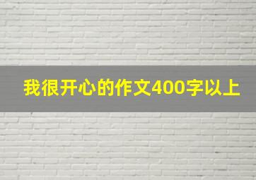 我很开心的作文400字以上