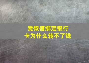 我微信绑定银行卡为什么转不了钱