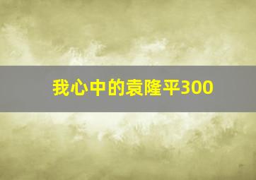 我心中的袁隆平300