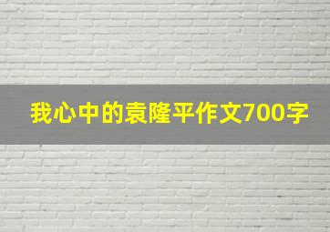 我心中的袁隆平作文700字